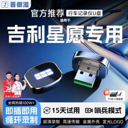 晋御滋 适用吉利星愿行车记录仪u盘哨兵模式优盘车载循环录制专车专用 32G约8小时超清循环录制 吉利星愿专车专用行车记录仪U盘