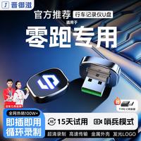 晋御滋 适用零跑C10B01C16C11行车记录仪u盘lafa5哨兵模式优车载循环D99 32G约8小时超清循环录制 零跑汽车专车专用行车记录仪U盘