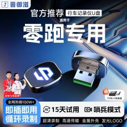 晋御滋 适用零跑C10B01C16C11行车记录仪u盘lafa5哨兵模式优车载循环D99 32G约8小时超清循环录制 零跑汽车专车专用行车记录仪U盘