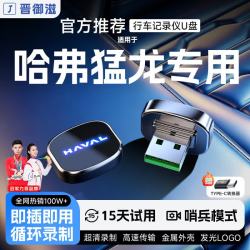 晋御滋 适用长城哈弗猛龙plus行车记录仪u盘哨兵模式优盘车载循环录制 64G约16小时超清循环录制 哈弗猛龙plus专车专用行车记录仪U盘
