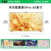 华为 智慧屏5Pro 65英寸New 灵犀指向遥控240Hz超薄全面屏电视机A