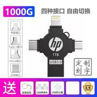 惠普 U盘1TB苹果typec多接口大容量手机电脑两用高速3.0四合一 自带四插口尊享黑1000G