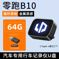 车驰趣适用零跑B10行车记录仪专用U盘哨兵模式汽车用品车载配件领跑优盘 64G