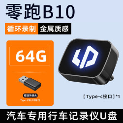 车驰趣适用零跑B10行车记录仪专用U盘哨兵模式汽车用品车载配件领跑优盘 64G