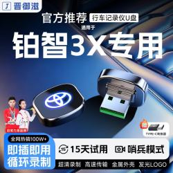 晋御滋 适用丰田铂智3x行车记录仪u盘哨兵模式优盘车载循环录制专车专用 64G约16小时超清循环录制 丰田铂智3x专车专用行车记录仪U盘