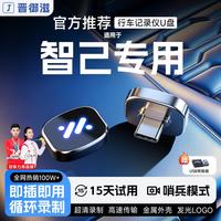 晋御滋 适用智己LS8L6LS6LS9行车记录仪u盘哨兵模式优盘车载循环录制专用 128G约32小时超清循环录制 智己汽车专车专用行车记录仪U盘