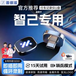 晋御滋 适用智己LS8L6LS6LS9行车记录仪u盘哨兵模式优盘车载循环录制专用 128G约32小时超清循环录制 智己汽车专车专用行车记录仪U盘