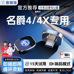 晋御滋 适用名爵mg4/4x行车记录仪u盘哨兵模式优盘车载循环录制专车专用 128G约32小时超清循环录制 名爵4/4X专车专用行车记录仪U盘