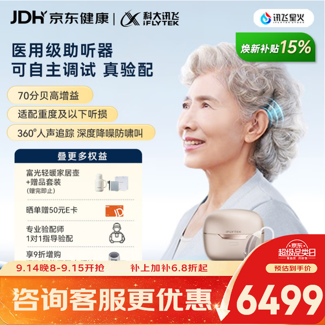 PLUS会员：科大讯飞 智能耳背式助听器重度医用气导 星河 双耳