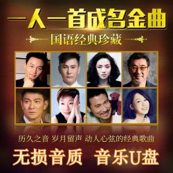 京载 车载经典老歌U盘国语粤语怀旧708090后成名曲音乐流行mp3歌曲优盘 32G 正版原唱2350歌曲+150部视频MV