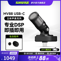 SHURE MV88系列便携式移动设备摄影录制录音话筒套件支架专业立体收音电容USB麦克风套装 MV88 USB-C 立体声话筒