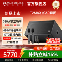 音乐骑士 t2max户外乐器音响路演吉他电吹管萨克斯弹唱k歌直播蓝牙新款音箱 T2MAX标配+G60无线话筒+支架+包