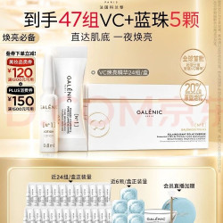 科兰黎 Galenic/科兰黎 1号VC次抛精华 焕亮淡纹 抗氧化 24组
