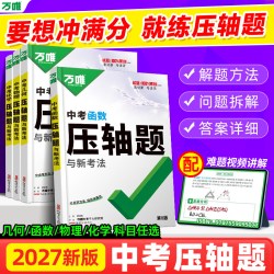 2027万唯中考数学压轴题物理化学初中几何模型函数官方旗舰店八九年