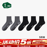 松山棉店 新疆棉 不臭脚低筒短袜 5双