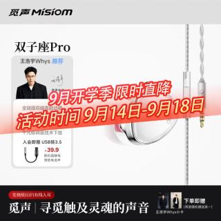 Misiom 双子座Pro 可换线HiFi 月光银 3.5mm带麦 入耳式耳机
