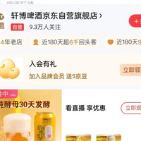 入会5京豆，轩博啤酒京东自营旗舰店