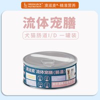 澳滋麦 猫用处方流体宠膳肠道ID猫咪罐头肠胃菌群友好猫益生菌猫粮