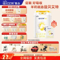 佳贝艾特 聚惠】佳贝艾特悦白3段羊奶粉旗舰店800g婴幼儿三段奶粉官方正品