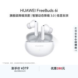 华为 FreeBuds 6i 入耳式真无线动圈蓝牙耳机 天际白