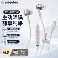 铁三角 ATH-CKD7NC 有线耳机 降噪入耳式耳机 Type-C接口