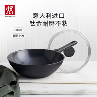 双立人 有钛不粘锅炒菜锅煎炒锅Madura Plus系列进口锅具 钛金不粘炒锅 30cm