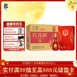 郎酒 红花郎15 53%vol 酱香型白酒 500ml*6瓶 整箱装
