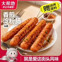大希地 香煎淀粉肠1120g/16根 （约0.7元/根）
