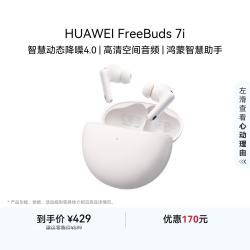 华为 FreeBuds 7i 入耳式真无线动圈蓝牙耳机 贝母白