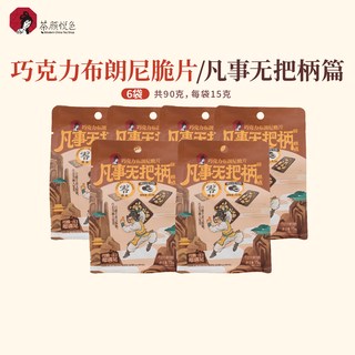 茶颜悦色 巧克力布朗尼脆片 饼干