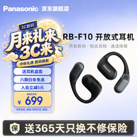 Panasonic RB-F10开放式蓝牙耳机 耳挂式无线耳机 跑步骑行健身运动耳机 适配安卓苹果 +硅胶保护套