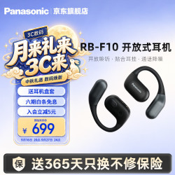Panasonic RB-F10开放式蓝牙耳机 耳挂式无线耳机 跑步骑行健身运动耳机 适配安卓苹果 +硅胶保护套