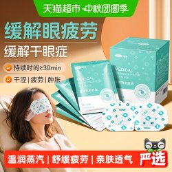 可孚 医用蒸汽眼罩热敷缓解眼部疲劳眼睛干眼病护眼贴发热蒸气儿童