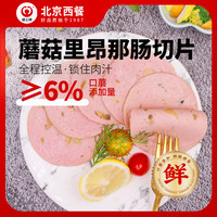 健士牌 蘑菇里昂那切片500g德式风味即食冷切肠西餐食材烘焙早餐减脂
