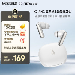 漫步者 X2 ANC 真无线主动降噪蓝牙耳机