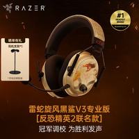 雷蛇 旋风黑鲨V3pro专业版电竞游戏耳机  无线蓝牙头戴式耳机主动降噪  旋风黑鲨V3专业版-反恐精英2