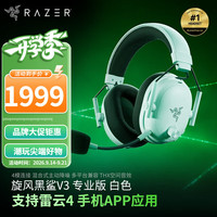 雷蛇 旋风黑鲨V3专业版 无线头戴式电竞游戏耳机耳麦 黑绿色 三角洲EQ调节 CSGO 吃鸡 旋风黑鲨V3专业版（白色）