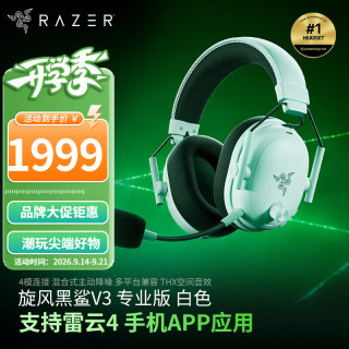雷蛇 旋风黑鲨V3专业版 无线头戴式电竞游戏耳机耳麦 黑绿色 三角洲EQ调节 CSGO 吃鸡 旋风黑鲨V3专业版（白色）