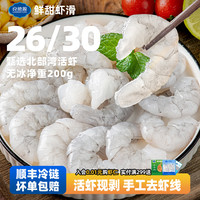 良德源 特大青虾仁2630手工去虾线无冰净重200g