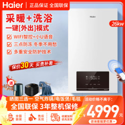 海尔 燃气壁挂炉天然气板换式采暖炉26KW家用地暖供暖全屋 热水洗浴 五点恒温