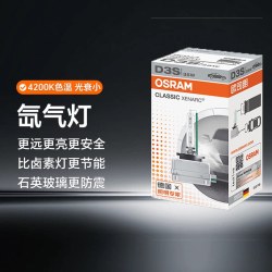 欧司朗 氙气大灯套装D1SD2SD3SD4SD8S强光汽车氙气灯泡氙气灯