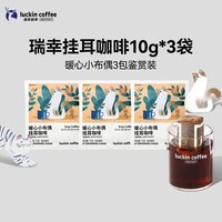 瑞幸咖啡 瑞幸挂耳咖啡0蔗糖阿拉比卡咖啡豆现磨手冲美式10g*3袋