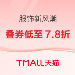 天猫 服饰新风潮开启 叠大额券低至7.8折