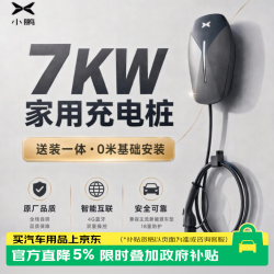 小鹏汽车 原厂新能源汽车家用充电桩7KW送装一体包0米安装适配X9P7iG9G6P5特斯拉问界极氪小米汽车SU7