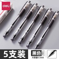 得力 中性笔 5支装（9.9包邮页面10/14/18点抢券）