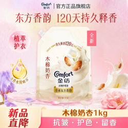 Comfort 香氛衣物护理剂 1KG 扁桃仁奶香袋装