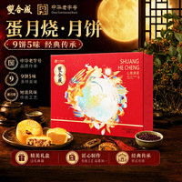 双合成 月饼礼盒 蛋月烧月饼 心意满满礼盒720g(9饼5味)