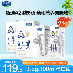 君乐宝 原生A2β-酪蛋白纯牛奶3.6g/100ml蛋白质 A2β-酪蛋白纯牛奶200ml*12盒*2箱
