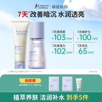 袋鼠妈妈 青少年护肤品补水保湿提亮去黄控油儿童洁面水乳套装学生
