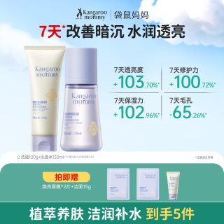 袋鼠妈妈 青少年护肤品补水保湿提亮去黄控油儿童洁面水乳套装学生